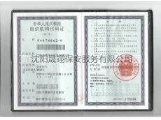 組織機構(gòu)代碼證保安